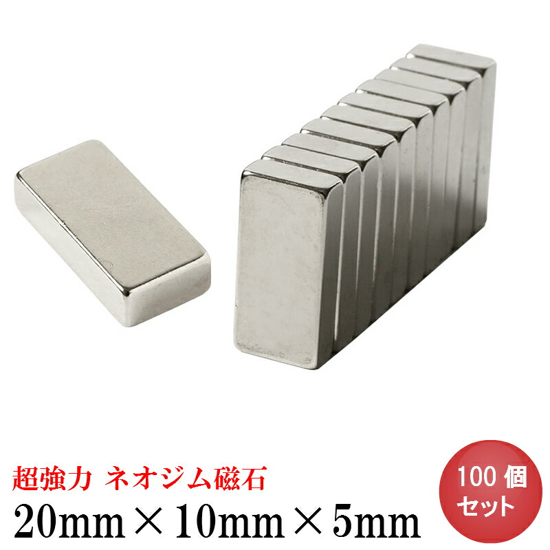 ネオジム磁石 ネオジウム磁石 100個セット 20mm×10mm×5mm 長方形 超強力 マグネット 角形 N35 70％以上節約