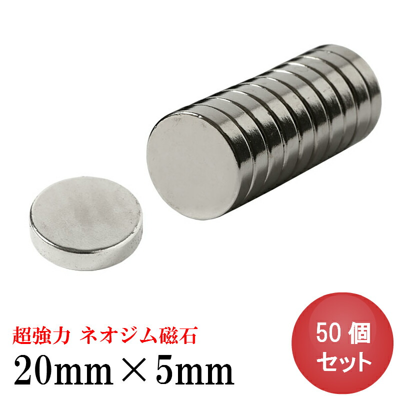 ネオジム磁石 ネオジウム磁石 20mm×5mm 50個セット N35 ボタン型 マグネット 丸型 超強力 7周年記念イベントが 50個セット