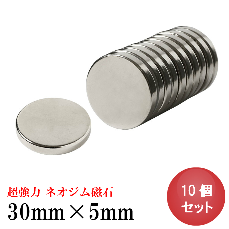 強力 磁石 ネオジウム 30×5mm 10個 丸型 皿穴 ・a2b