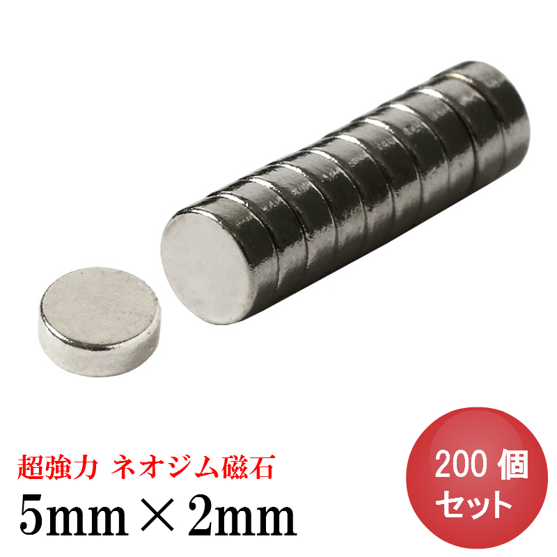 ネオジム磁石 ネオジウム磁石 200個セット 5mm×2mm 丸型 マグネット 超強力 税込 N35 5☆大好評 ボタン型