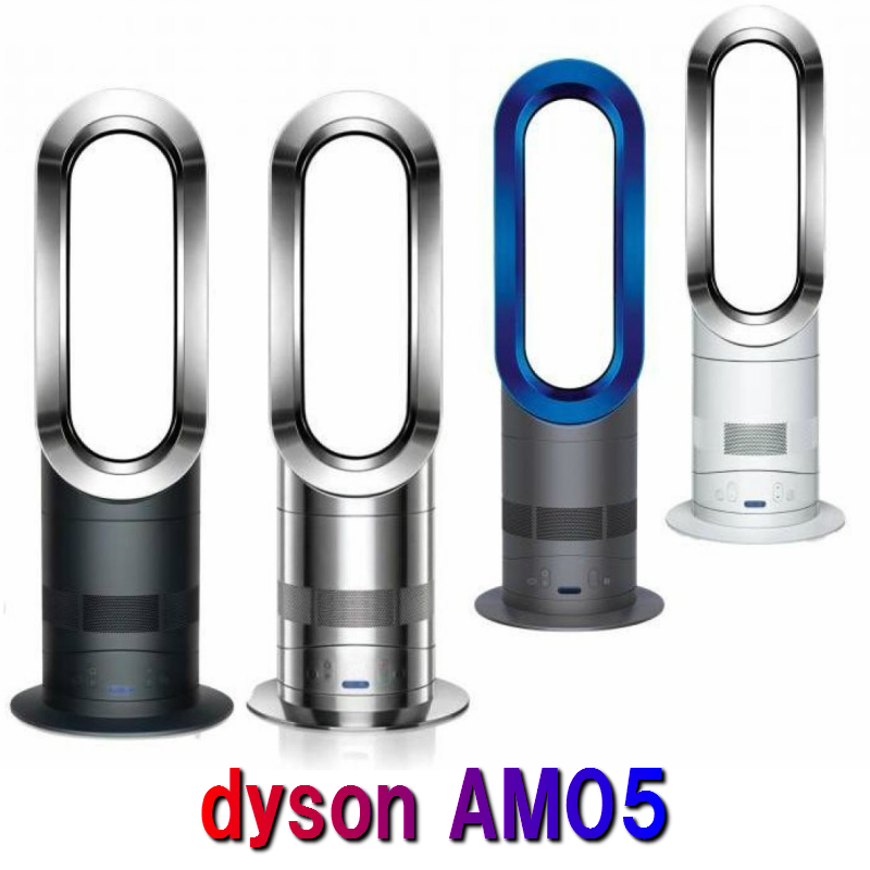 ダイソン ホットアンドクール DYSON AM05 hot + cool 全4種ファンヒーター 羽根の無い扇風機 AM04後
