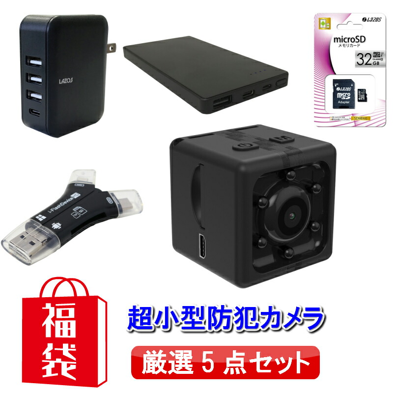 楽天市場 2 1 限定 ポイント10倍 最大19倍 ワンダフルデー 福袋 21 送料無料 超小型カメラ 防犯カメラ アクションカメラ 隠しカメラ スパイカメラ 浮気調査 監視カメラ ドライブレコーダー Sdカード 32gb Sdカードリーダー モバイルバッテリー Acアダプター