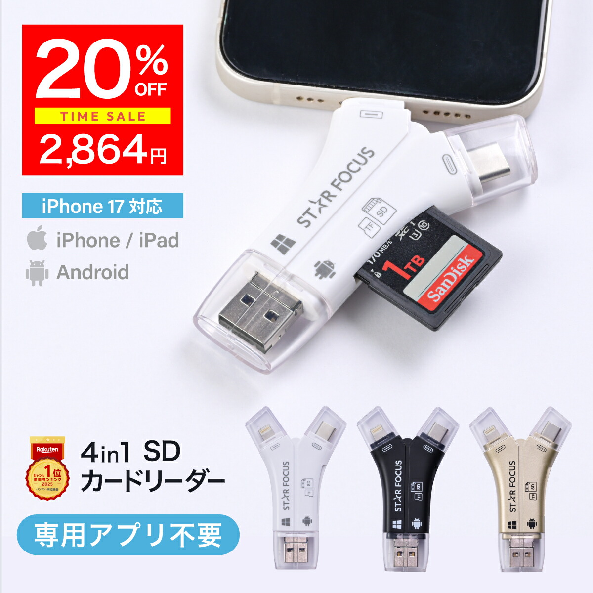 【楽天市場】【8/2~8/4 20%OFF】SDカードリーダー iPhone17 対応 1TB 写真 動画 バックアップ データ 移行 保存 外付け USBメモリ 専用アプリ不要 スマホ Type-C Lightning ライトニング タイプC Android iPad 日本語取説付 1年保証 スターフォーカス正規品[2025楽天年間1位]：スマホメモリ専門スターフォーカス