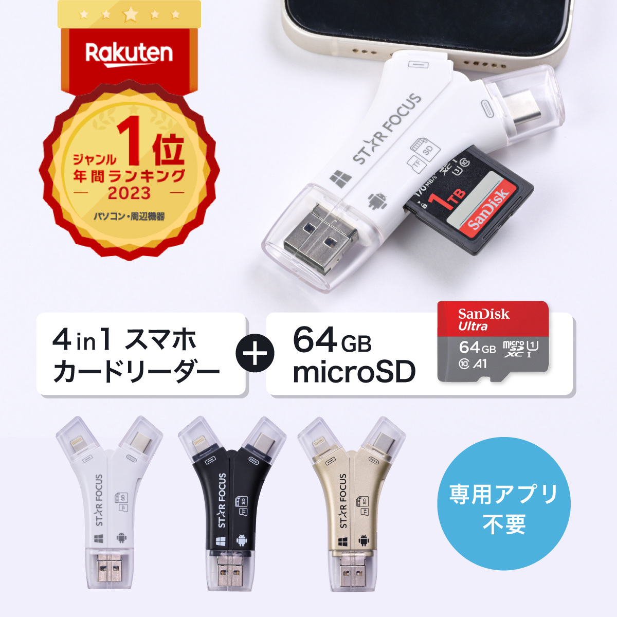 【マイクロSDカード 64GBセット】楽天年間1位 スターフォーカス 正規品 送料無料 1年保証 日本語取説付 1TB対応 SDカードリーダー  iPhone バックアップ USB USBメモリ 写真 microSDカードリーダー データ SDカードカメラリーダー |  スマホメモリ専門スターフォーカス