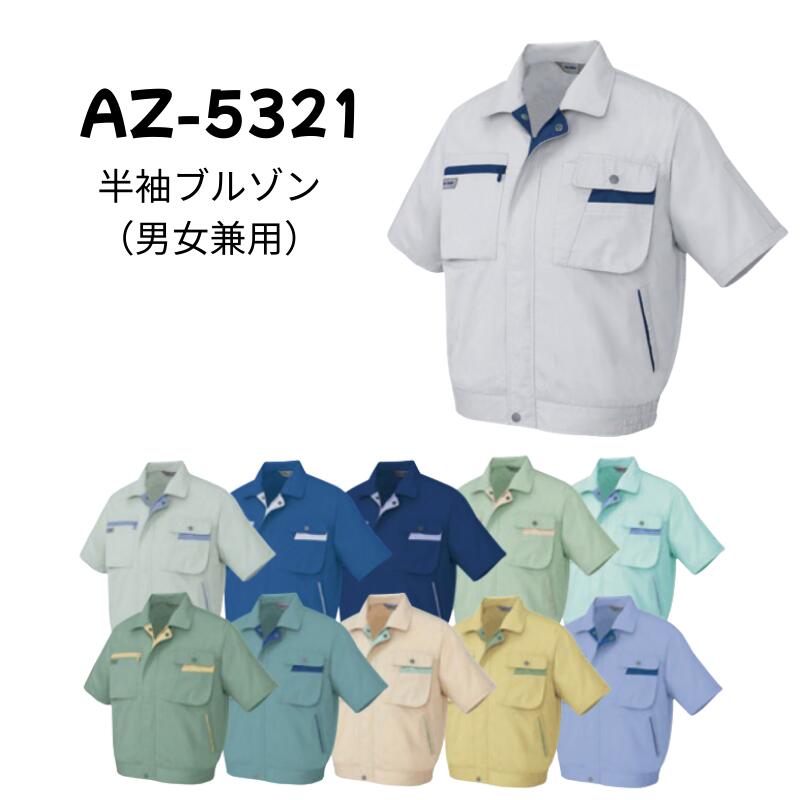 アイトス やり方服 半袖上衣 AZ-5321 メンズ レディース 男女兼用 薄地 やり方着 SS-6L