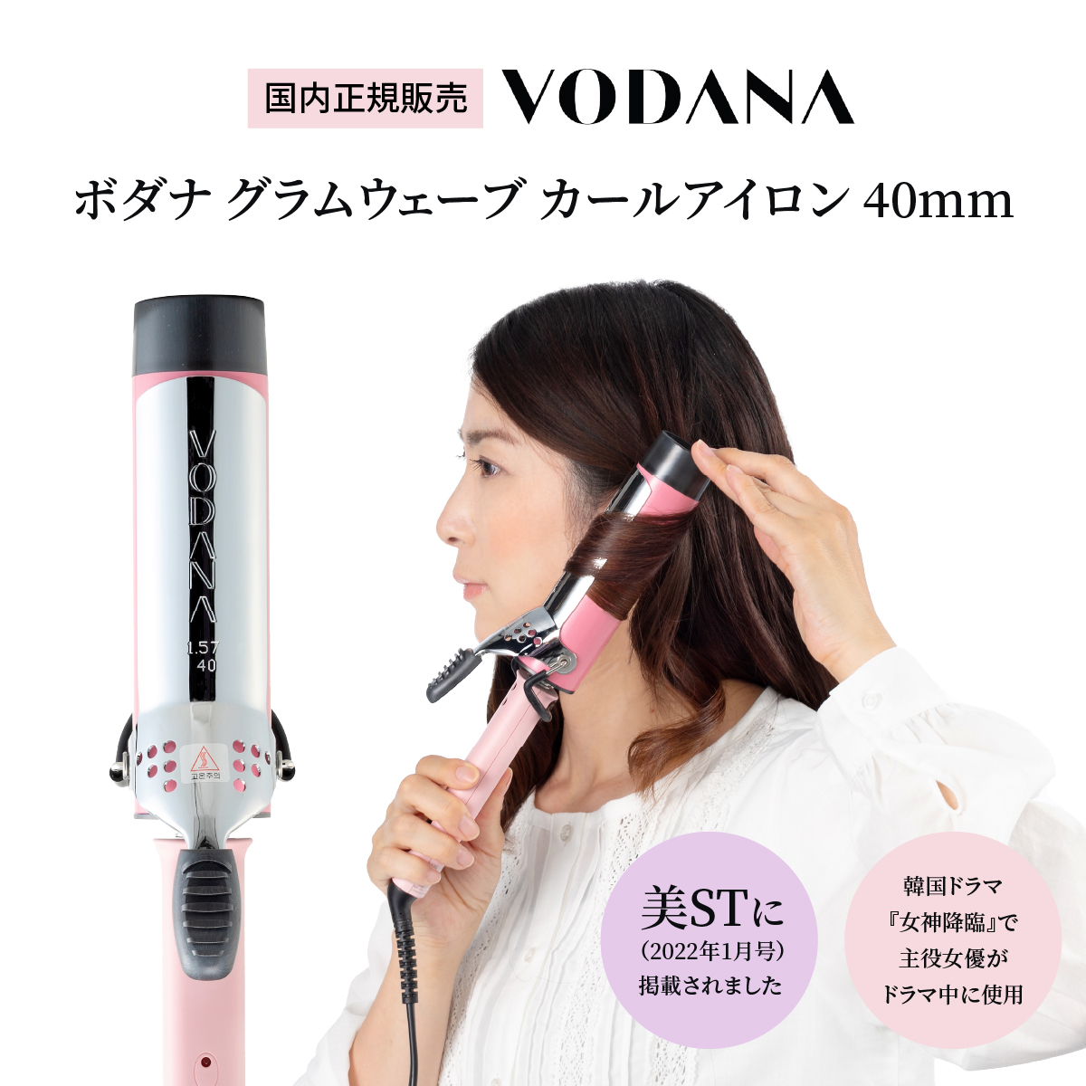 入荷待ち】VODANA ボダナ Glam Wave (グラムウェーブ) カールアイロン