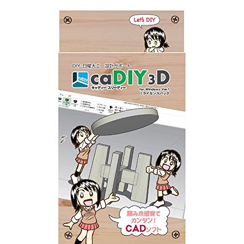 1周年記念イベントが caDIY3D Ver1 DIY 熱い販売 日曜大工 木工 用の3DCAD 設計ソフト ガーデニング