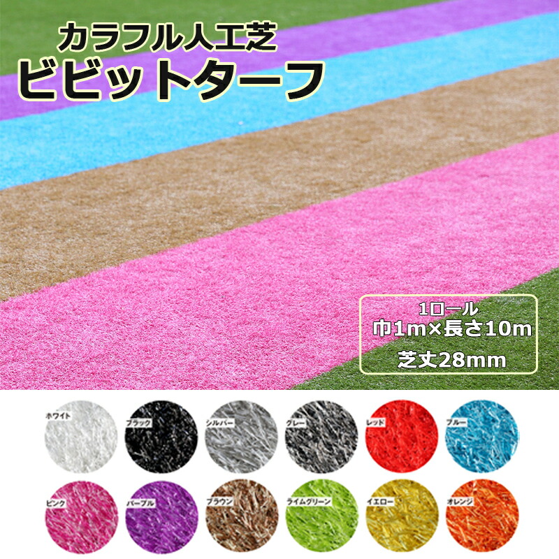ビビットターフ 幅1m×長さ10m 芝丈28粍 選べる 全12色 写実的 芝地 派手 人工芝 渦状文 ユニオンビズ 製造会社直送品