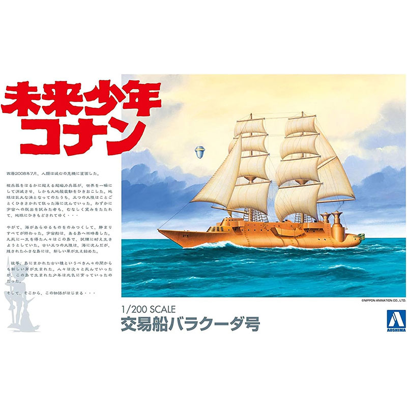 アオシマ プラモデル 未来少年コナン No.3 1/200 バラクーダ号画像