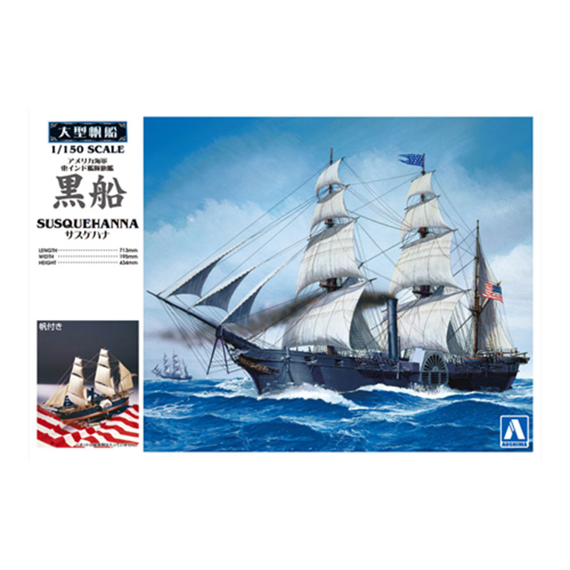 アオシマ プラモデル 大型帆船 No.10 1/150 黒船 サスケハナ画像