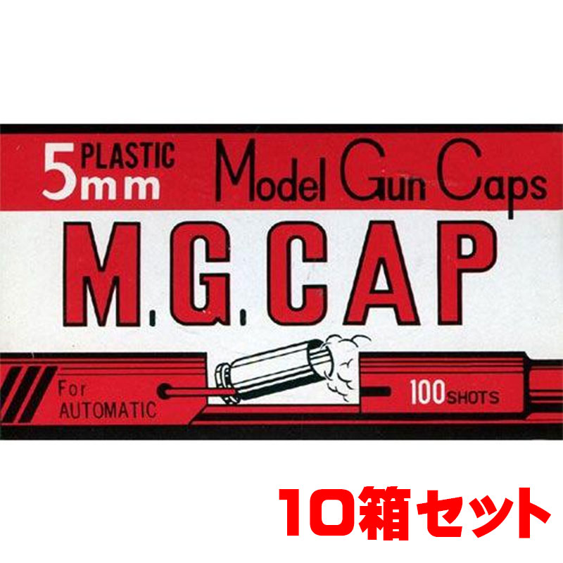 【お得なまとめ買い】MGC モデルガン用発火式キャップ火薬 M.G.CAP 5mm 100発 赤色 10個セット