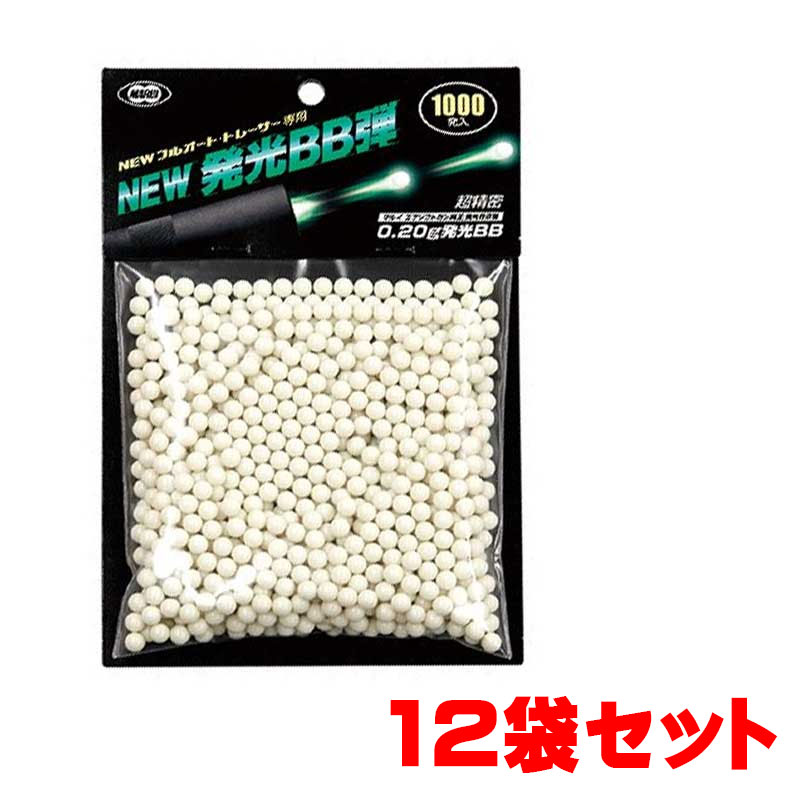 【お得なまとめ書い】東京マルイ 蓄光BB弾 NEW発光BB弾 0.2g 1000発入り12袋セット