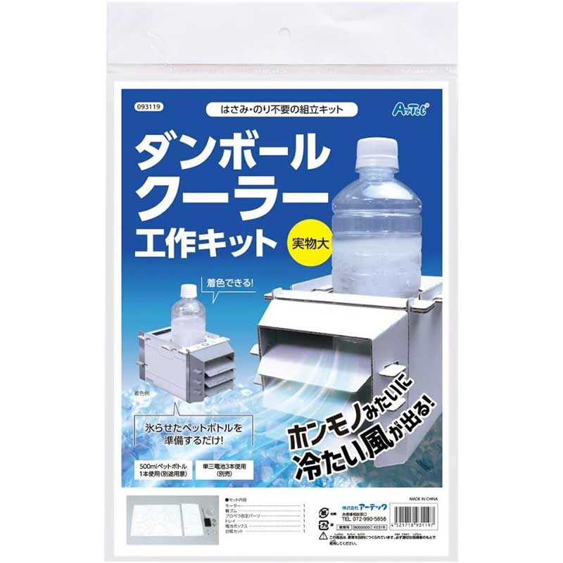 アーテック ダンボールクーラー工作キット No.93119画像