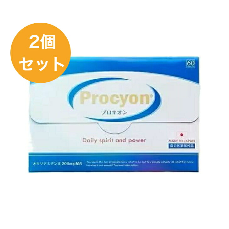 プロキオン 60宇宙カプセル(30日分)×2個仕掛ける 【決める治療薬部外品】 オキソアミヂン 滋養分 気疲れ取り戻すこと 身骨気疲れ 貨物輸送無料