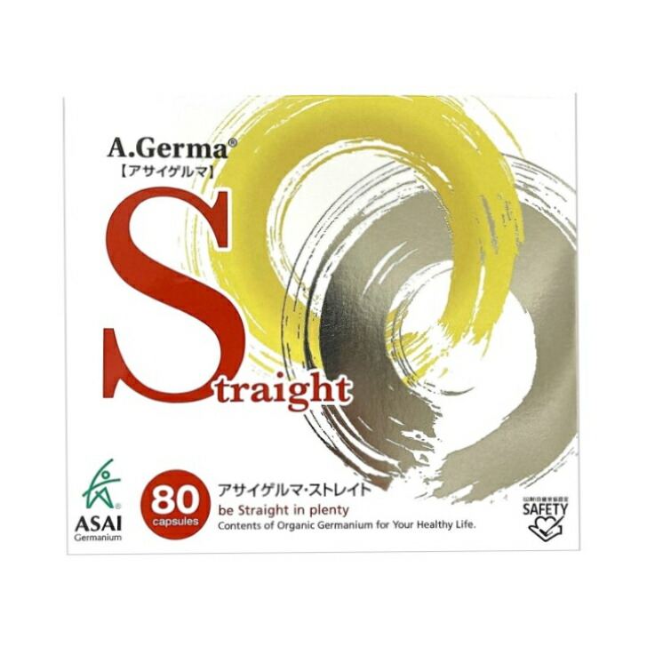 【即日発送】 正規品 アサイゲルマ・ストレイト 80粒 有機ゲルマニウム 国内製造 アサイゲルマニウムS ☆全国送料無料☆