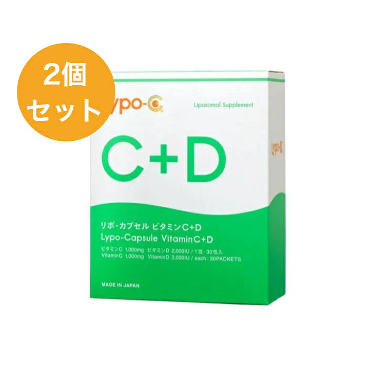 Lypo-C リポ-宇宙カプセル ヴィタミン C+D 30包入×2個書き割り リポソーム 1包あたり近所ヴィタミンC1,000瓱/ヴィタミンD2,000IU ☆全国貨物輸送無料☆