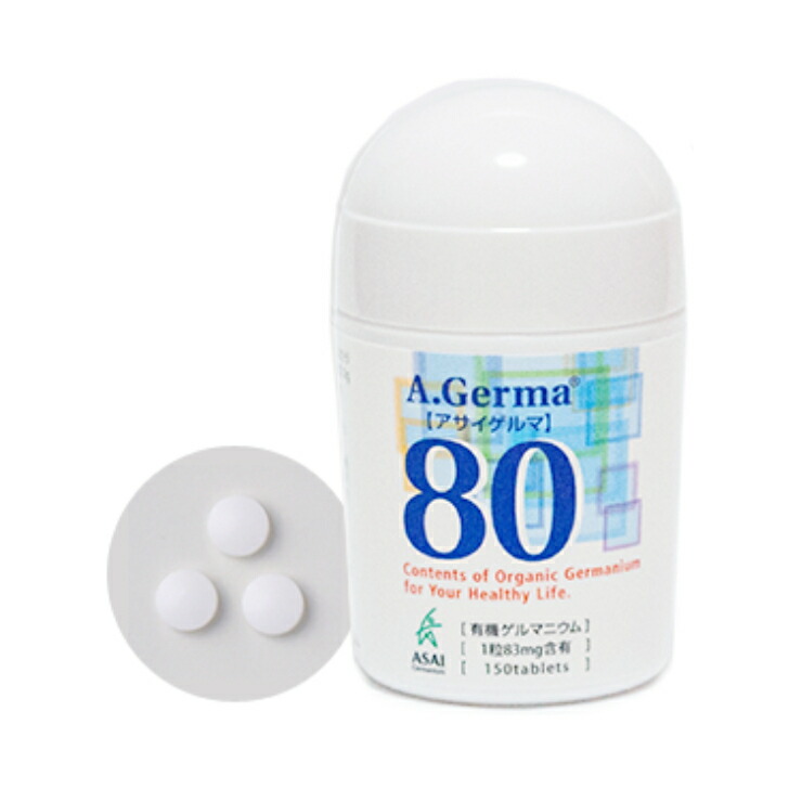 【即日発送】 正規品 アサイゲルマ80 (150粒入) 有機ゲルマニウム ☆送料無料☆