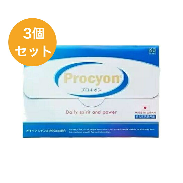 プロキオン 60宇宙カプセル(30日分)×3個仕掛ける 【決める治療薬部外品】 オキソアミヂン 滋養分 気疲れ取り戻すこと 身骨気疲れ 貨物輸送無料
