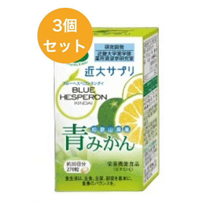 近大サプリ 青碧かん 270粒(約30日分)×3個書き割り ブルーヘスペロン キンダイ 営養素役立つこと食料雑貨類(ヴィタミンC)  近畿大学 薬学部 修める養成 貨物輸送無料