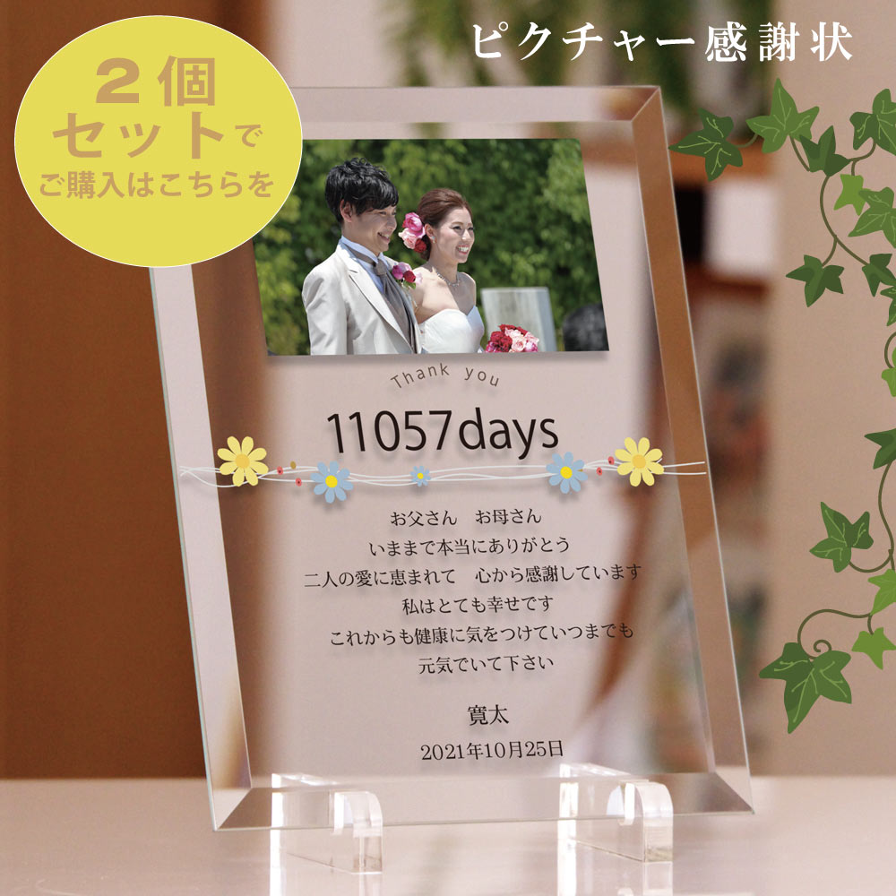 新郎新婦2個セット 「ピクチャー感謝状」 ガラス楯  両親 プレゼント 贈呈品 結婚式 オーダーメイド