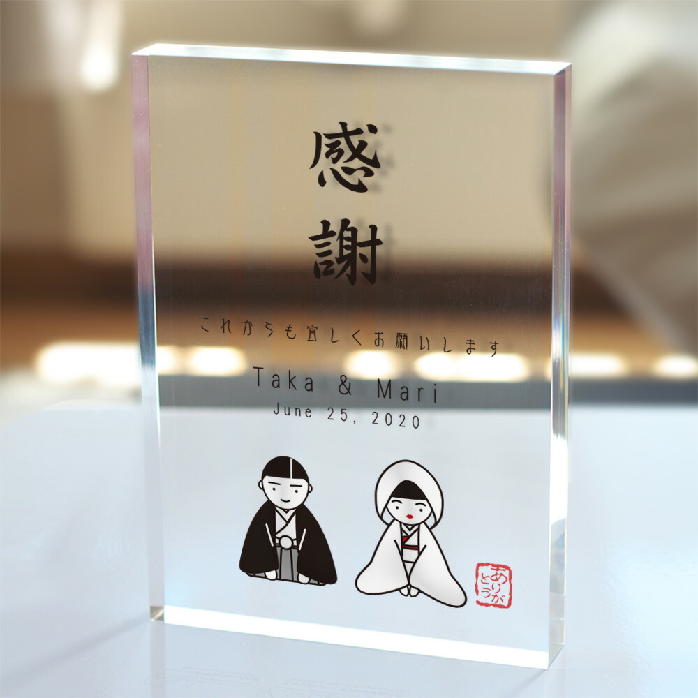 ひとこと感謝楯 「和装花婿花嫁さん感謝状 クリアなアクリル楯」結婚式両親プレゼント 記念品贈呈