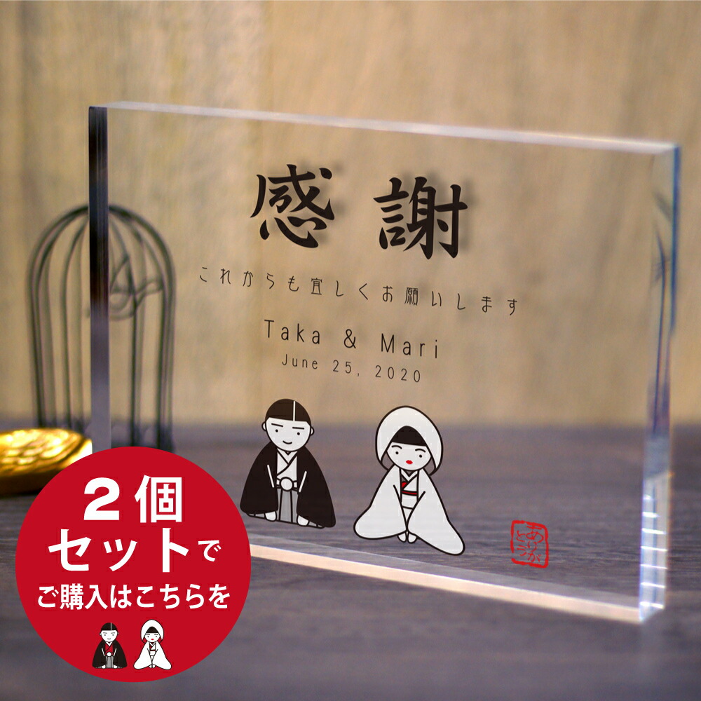 ひとこと感謝楯 2個セット「和装花婿花嫁さん感謝状 クリアなアクリル楯」結婚式両親プレゼント 記念品贈呈