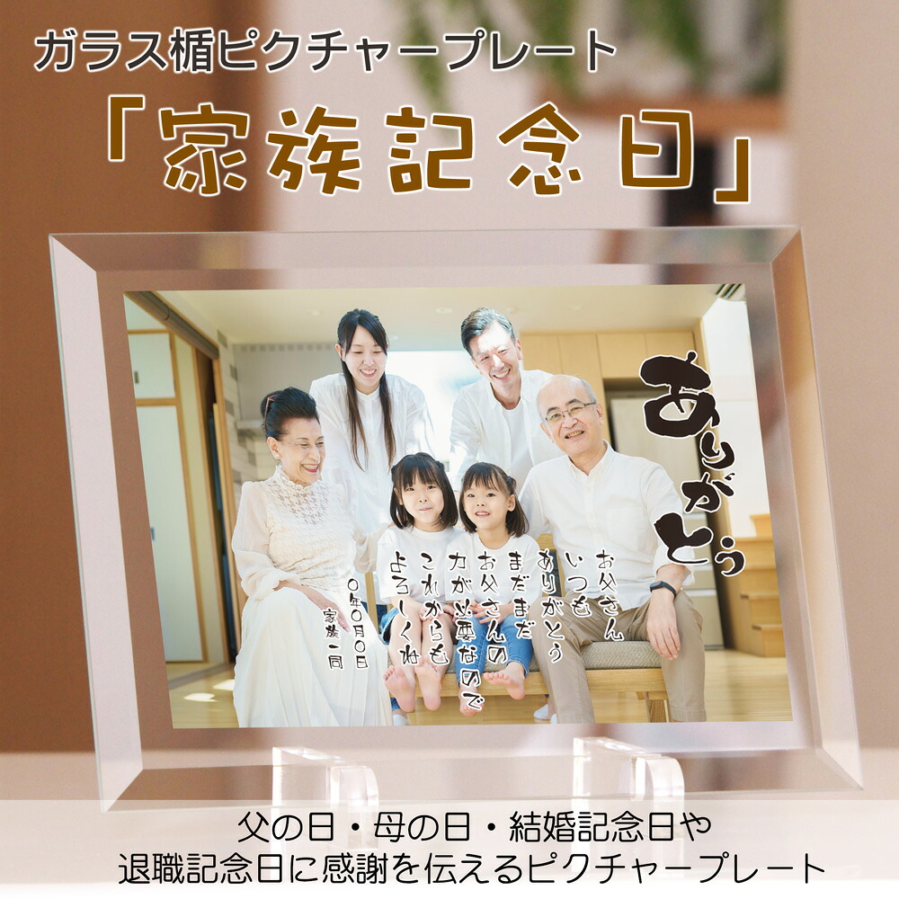 ガラス楯ピクチャープレート「家族記念日」感謝状 父の日 母の日 退職記念 結婚記念日 結婚式両親プレゼントに