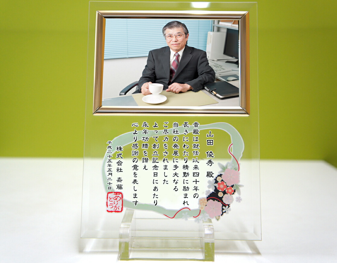 退位祝賀会有りがたさ状 ガラスフォトフレーム（縦置き）/ 退位祝賀会 還暦祝賀会 長日月勤続表彰状 祝する品 呉れて遣る品