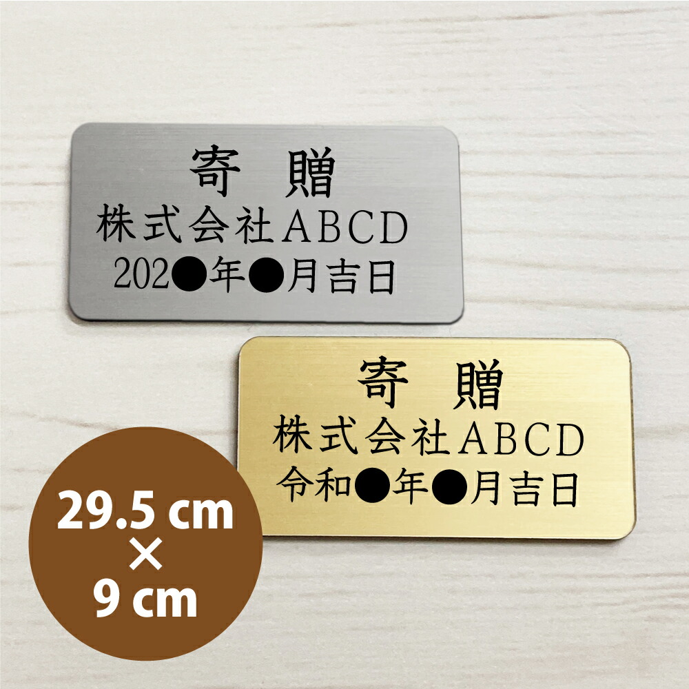 寄贈プレート 29.5×9cm 粘着タイプ 開業祝い 開店祝い 開院祝い
