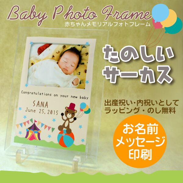 ベビー フォトフレーム たのしいサーカス オーダーメイド 赤ちゃん記念品 名入れ 出産祝い 出産内祝い ガラスフォトフレーム 写真 判用 Dcgroup Com
