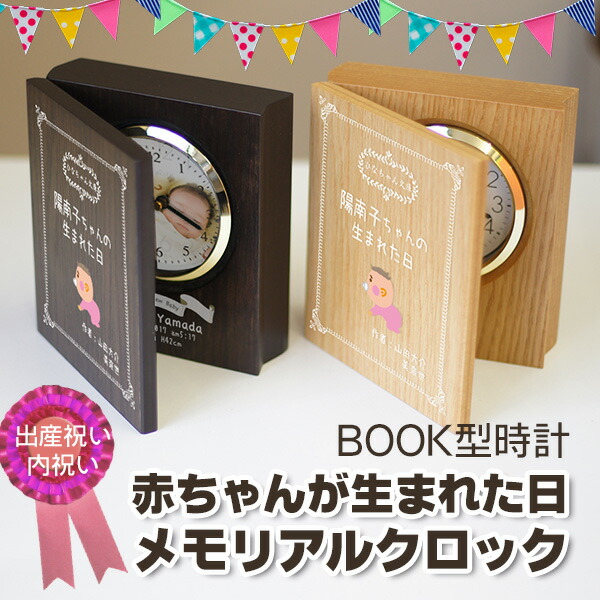時辰儀 活動写真 購入注文お手伝いさん 読みもの型時辰儀「みどり児が生まれた日メモリアル時辰儀」 生み出すこと祝い事 生み出すこと内祝いに