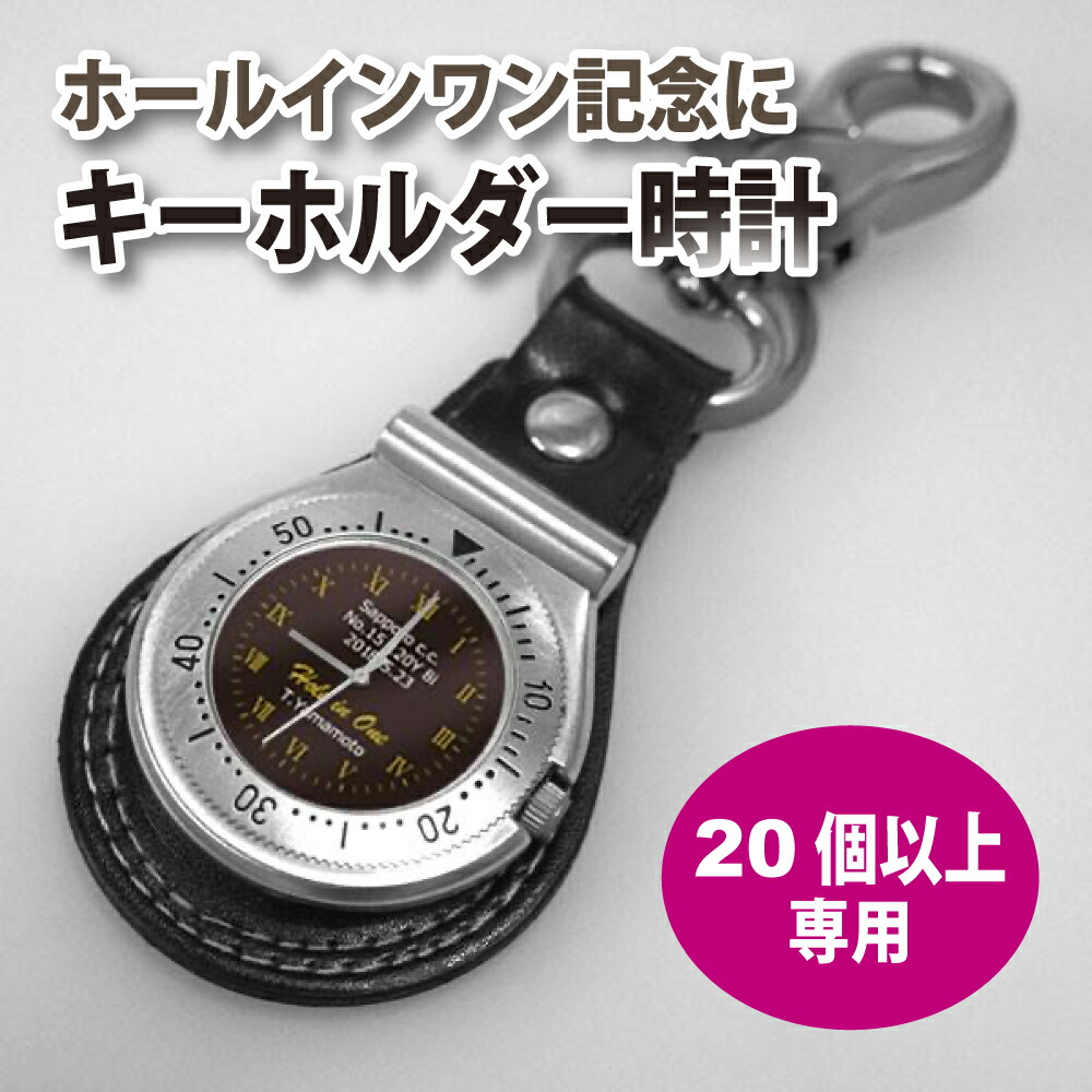 20個以上専用　ホールインワン記念品 キーホルダー時計 名入れ オリジナル時計 ゴルフ記念品 野球 サッカー テニス スポーツ優勝 達成
