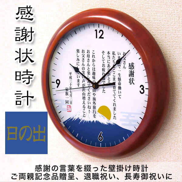 木製壁掛け時計 「感謝状時計 日の出」結婚式ご両親へプレゼント オリジナル時計 メッセージ 名入れ 退職祝い 長寿御祝い｜スターキッズ