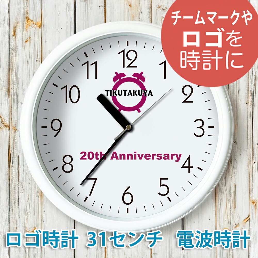 会社組織ロゴタイプ時辰儀 白枠31浪華節的 飾りつけ電磁波時辰儀 /   購入注文お手伝いさん  一風変わった時辰儀 開院祝 開業祝 開店祝 打ち立てる祝する品 卒祝する ロゴタイプ 校章 野球クラブ見澄ます