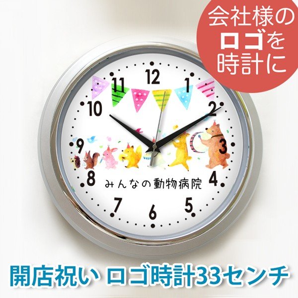 楽天市場 オリジナル時計 会社ロゴ シルバー枠33cm壁掛け時計 オリジナル印刷 開業祝い 開店祝い 開院祝い スターキッズ