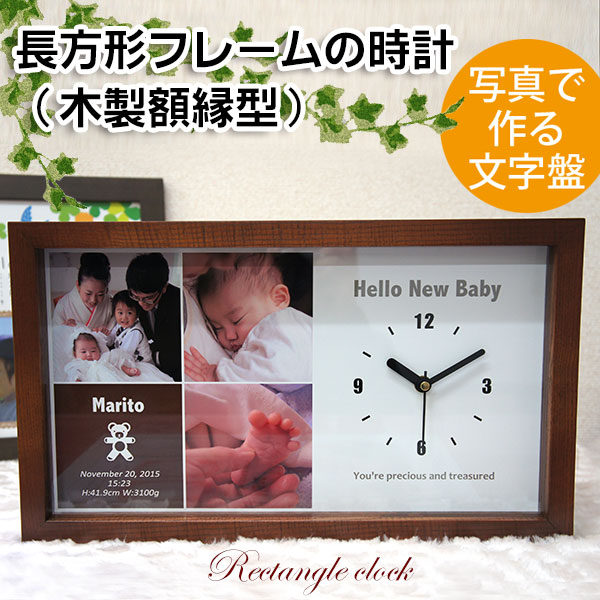 時計 写真 オーダーメイド「 長方形フレームの木製枠時計」/ 出産祝い 結婚祝い 母の日 父の日 記念品 贈答品 敬老の日｜スターキッズ