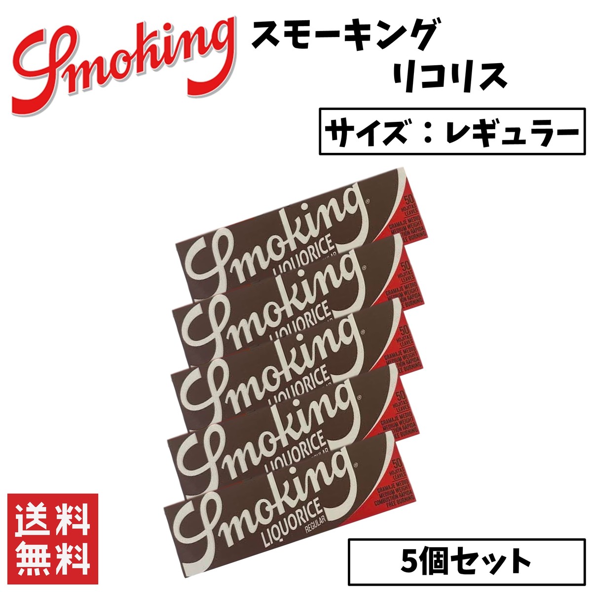 楽天市場】Smoking Liquorice スモーキング リコリス レギュラー 10個セット 喫煙具 手巻きたばこ ペーパー : STARK  楽天市場店