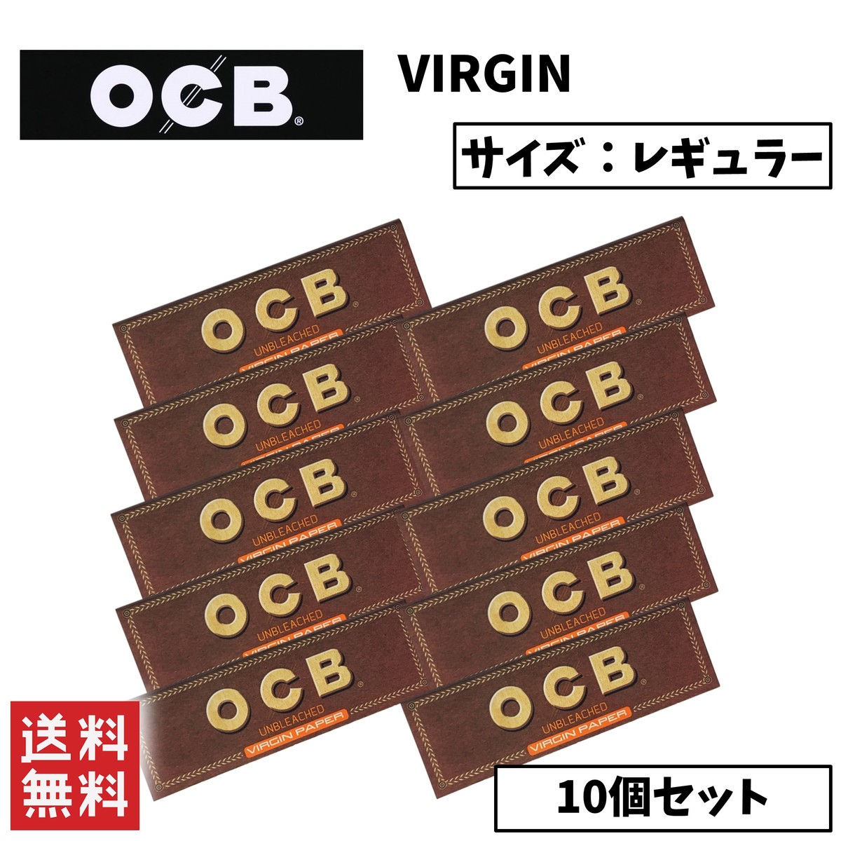 OCB VIRGIN ギフト バージン ペーパー 最大60%OFFクーポン 10個セット ブラウン 手巻きたばこ 無漂白 喫煙具