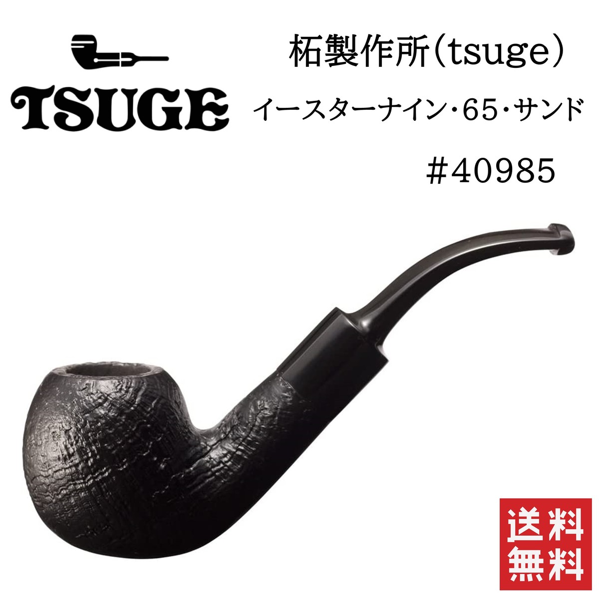 楽天市場 柘製作所 Tsuge イースターナイン 65 サンド 喫煙具 パイプ 煙管 キセル Stark 楽天市場店