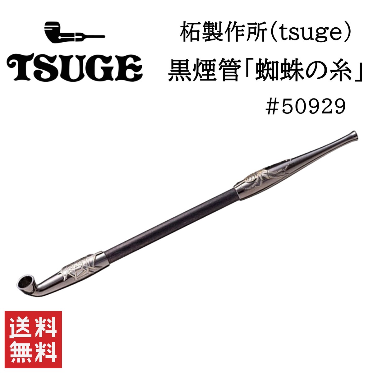 柘製作所 Tsuge 黒煙管 蜘蛛の糸 喫煙具 パイプ 煙管 キセル 送料無料 おしゃれの選択肢が広がります 東京都世田 Diasaonline Com