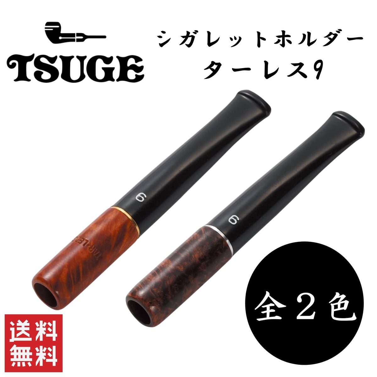 楽天市場 柘製作所 Tsuge シガレットホルダー ターレス9 全2色 喫煙具 パイプ 煙管 キセル 手巻きタバコ フィルター Stark 楽天市場店