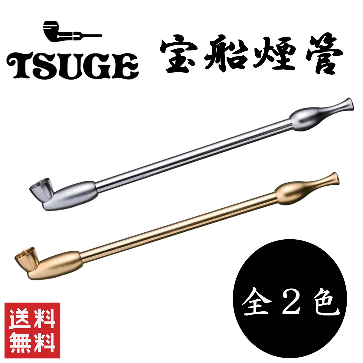 柘製作所 tsuge 宝船煙管 全2色 金 銀 50910 50911 喫煙具 パイプ 煙管 キセル 超格安価格