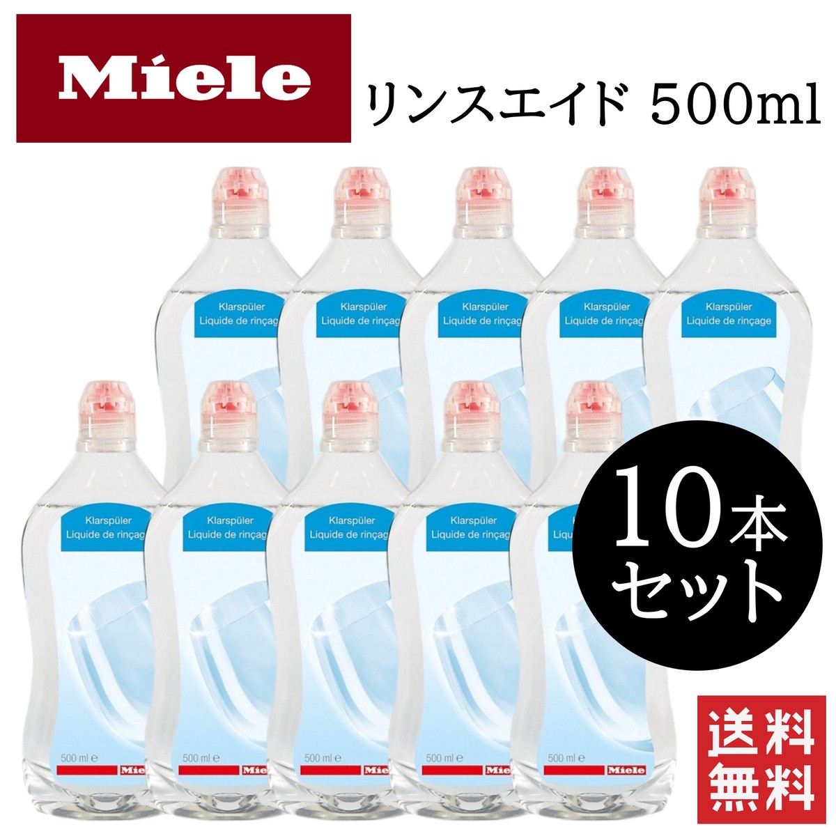 71%OFF!】 Miele ミーレ リンスエイド 光沢 食器 食器洗い機 仕上げ剤