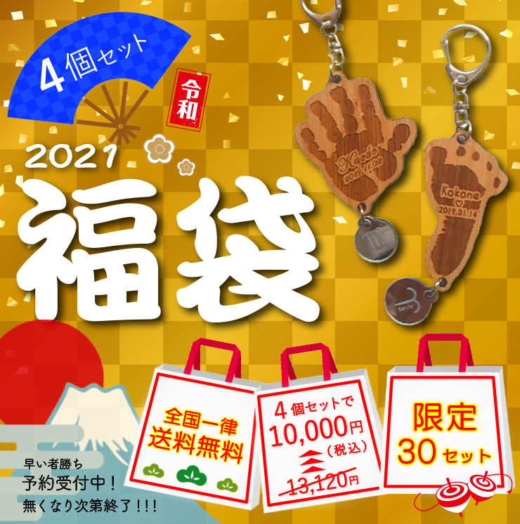 24 Off 福袋4個セット 手型 足型 キーホルダー 赤ちゃん 手形 足形 キーホルダー 出産祝い 名入れ ギフト ベビー メモリアル 出産内祝い 内祝い 出産 おしゃれ お返し 1歳 ハーフバースデー 手形 足型 赤ちゃん 30セット限定 写真一枚で本物を再現手形足型キーホルダー 4