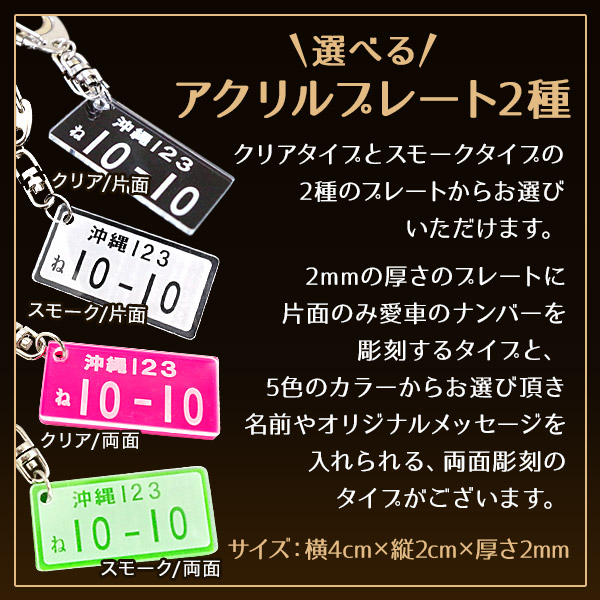 楽天市場 ナンバーキーホルダー 車 バイク プチギフト 片面彫刻無料 送料無料 文字入れ 彫刻 ギフト 名入れ 名入り 記念品 卒業ナンバープレート キーホルダー ペアキーホルダー 名入れキーホルダー アクリル 誕生日 記念日 名入れ工房 Starland