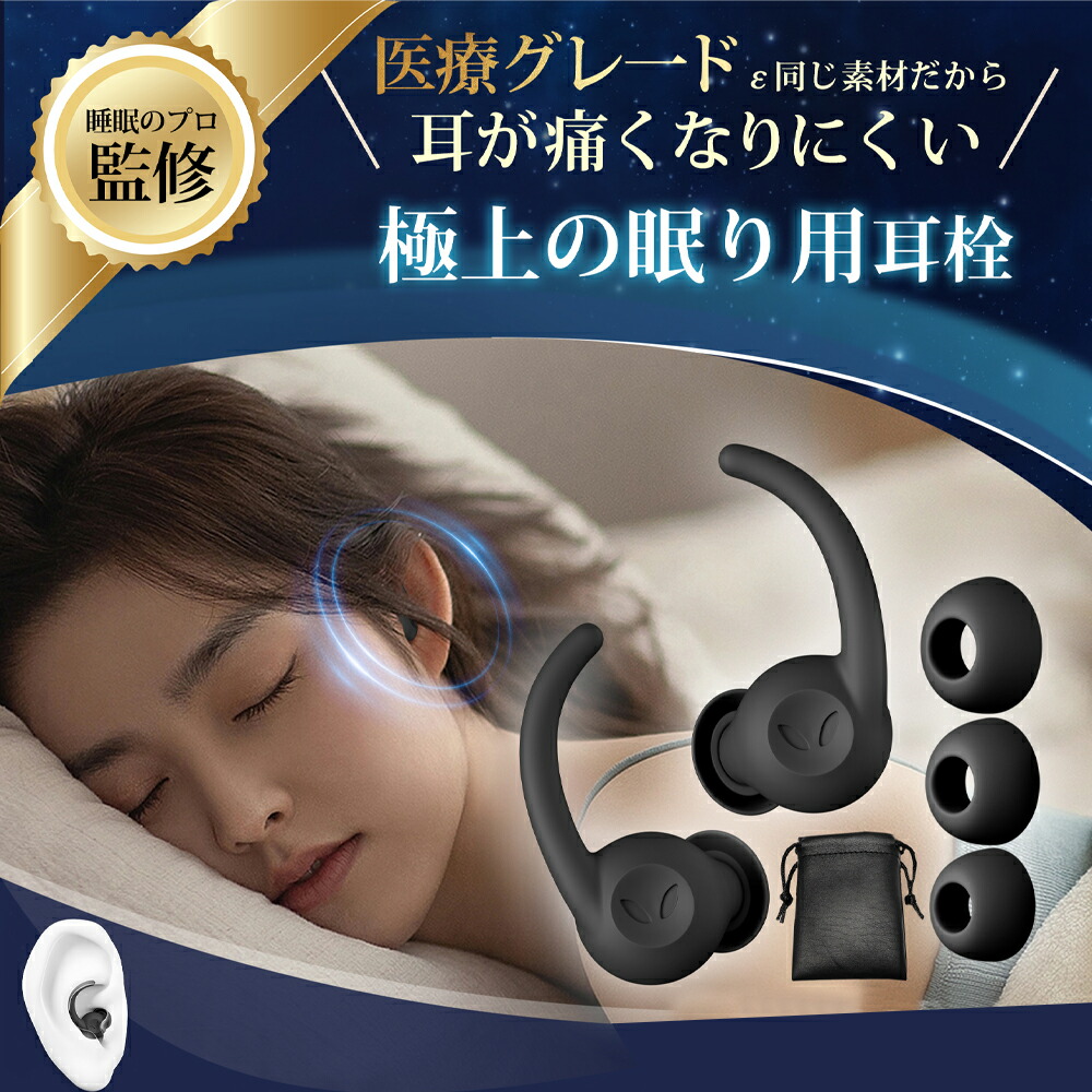 楽天市場】睡眠のプロ監修耳栓 睡眠用 完全遮音 36db低減 快眠 安眠