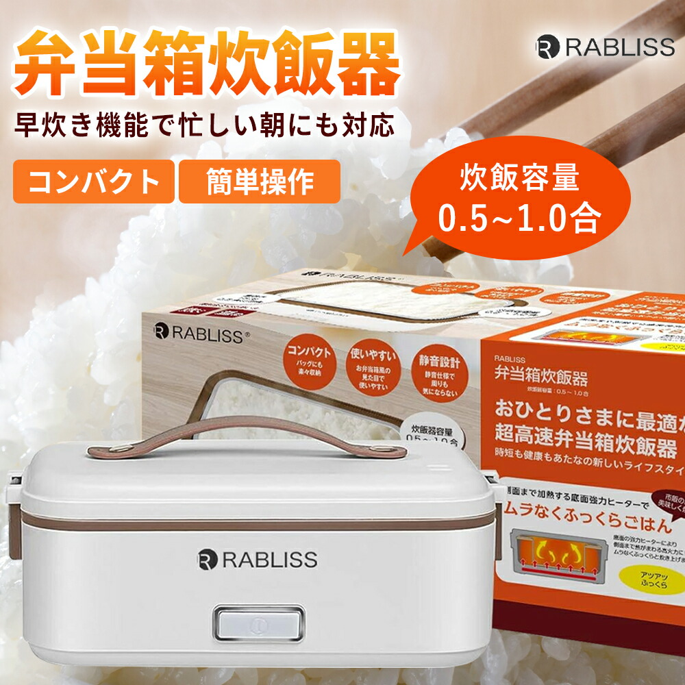 【最安値に傍若無人】超弾丸道路弁当箱炊飯器 1合炊き 一人暮らし 新遣って行く ミニ ライスクッカー 小型 パウダーコンパクト 時短 夫婦関係 一人用 1合 事務室 上げ米 ハンデ炊飯器 単身赴任 お一人様用炊飯器 小わっぱ 弁当 省エネ 節電 新遣って行く 膳立て家電 時短 授業時間 明かり炊飯器 炊飯機 弁当箱 うしろ帯 成年者
