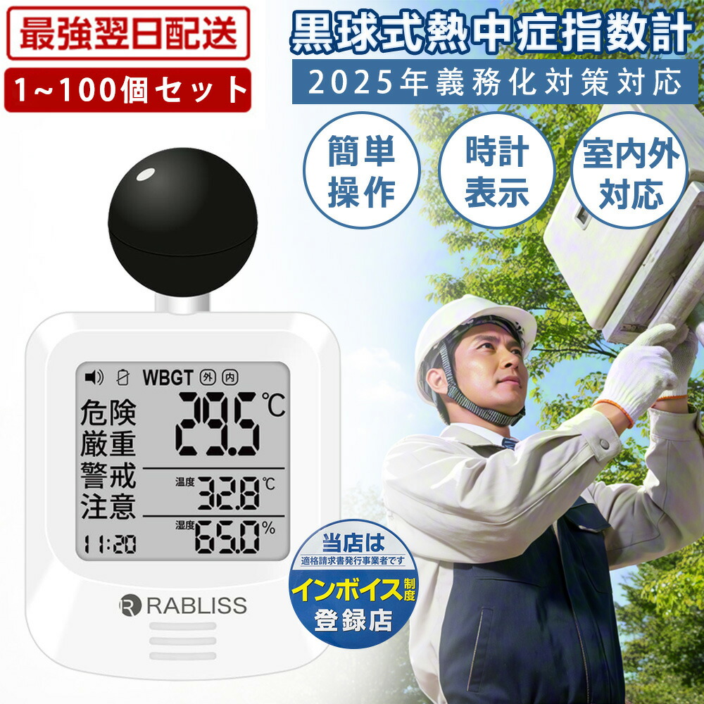 ★7/1から55%OFFクーポン発行中★黒球式 熱中症 指数計 アラーム機能 電池付き 湿度 温度 輻射熱 測定器 WBGT 計測器 アラーム付き 時計付き 時間表示 JIS規格 ディスプレイ 大きめ 熱中症 測定器 黒球 高精度 クラス2 セット販売 現場 事務所 学校 施設 温湿度 熱中症計