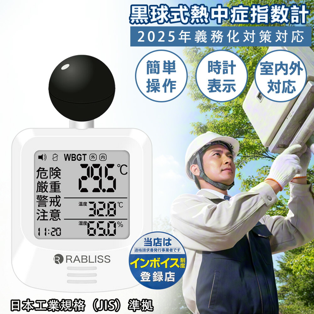 【夏の必須品】熱中アラーム 暑さ指数計 持ち運び便利 軽量 熱中症防止 グッズ 輻射熱 湿度 温度 測定器 電池付き リアルタイム 測定 時計付き 多機能 ディスプレイ アラーム 機能 暑さ対策 黒球付 熱中症計 熱中症 測定器 デジタル表示 耐衝撃性 温湿度管理 高精度 温湿度計