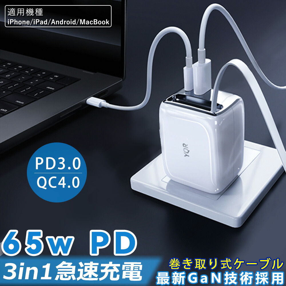 【GaN技術で安全！】急速充電器 65W 伸縮ケーブル付き 高速充電器 PD急速充電 QC対応 USB-C Type-C 多ポート GaN技術 コンパクト 小型 安全保護回路 高効率 スマホ充電 持ち運び iphone 急速充電器 ケーブル セット iPad 急速充電器タイプC アンドロイド 急速充電 タイプC